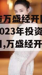 重庆市万盛经开区城市开发2023年投资债权项目,万盛经开区概况