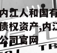 四川内江人和国有资产经营债权资产,内江市国资公司官网