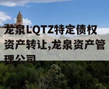 龙泉LQTZ特定债权资产转让,龙泉资产管理公司