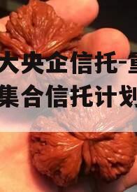 包含大央企信托-重庆璧山集合信托计划的词条