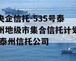 央企信托-535号泰州地级市集合信托计划,泰州信托公司