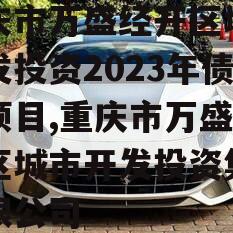 重庆市万盛经开区城市开发投资2023年债权项目,重庆市万盛经开区城市开发投资集团有限公司