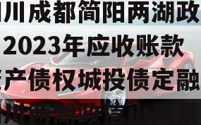 四川成都简阳两湖政信山2023年应收账款资产债权城投债定融,四川两湖政信山风景区