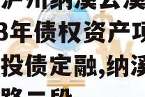 四川泸州纳溪云溪水务2023年债权资产项目城投债定融,纳溪云溪东路二段