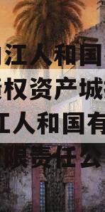 四川内江人和国有资产经营债权资产城投债定融,内江人和国有资产经营有限责任公司政信