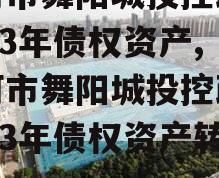 漯河市舞阳城投控政信2023年债权资产,漯河市舞阳城投控政信2023年债权资产转让