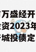 重庆市万盛经开区城市开发投资2023年债权资产城投债定融