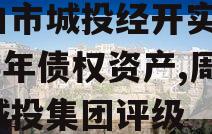 周口市城投经开实业2023年债权资产,周口城投集团评级