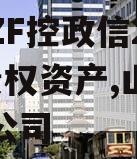 山东ZF控政信2023年债权资产,山东控政信公司