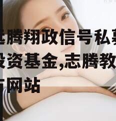 志远腾翔政信号私募证券投资基金,志腾教育官方网站