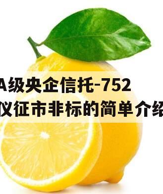 A级央企信托-752仪征市非标的简单介绍