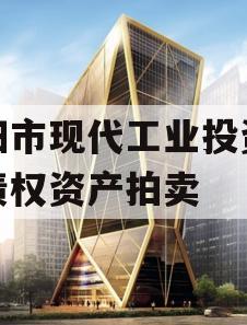 简阳市现代工业投资发展债权资产拍卖