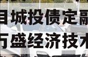 重庆市万盛经开区城市开发投资2023年债权项目城投债定融,重庆市万盛经济技术开发区开发投资集团有限公司