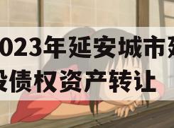 2023年延安城市建投债权资产转让