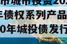 LZ市城市投资2023年债权系列产品,2020年城投债发行规模