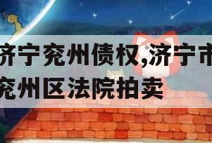 济宁兖州债权,济宁市兖州区法院拍卖