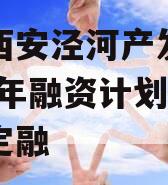 陕西西安泾河产发投资2023年融资计划城投债定融