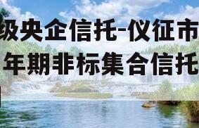 A级央企信托-仪征市一年期非标集合信托计划