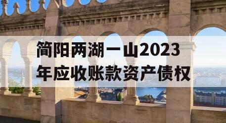 简阳两湖一山2023年应收账款资产债权