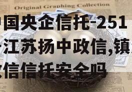 中国央企信托-251号江苏扬中政信,镇江政信信托安全吗