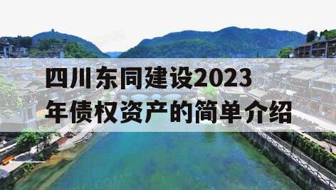 四川东同建设2023年债权资产的简单介绍