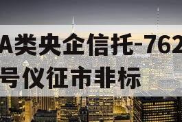 A类央企信托-762号仪征市非标