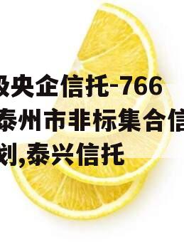 A级央企信托-766号泰州市非标集合信托计划,泰兴信托