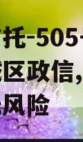 央企信托-505号盐城主城区政信,盐城地区信托风险