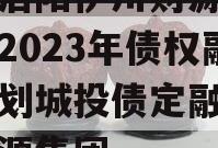 河南洛阳伊川财源实业投资2023年债权融资计划城投债定融,伊川财源集团