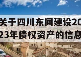 关于四川东同建设2023年债权资产的信息