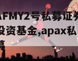 AFMY2号私募证券投资基金,apax私募