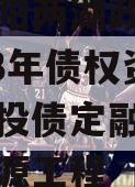 四川简阳两湖政信山投资2023年债权资产拍卖城投债定融,简阳市两湖源工程