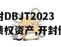 开封DBJT2023年债权资产,开封债券