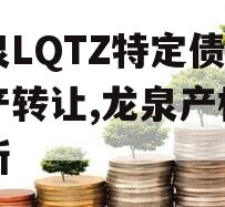 龙泉LQTZ特定债权资产转让,龙泉产权交易所