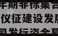 A级央企信托-仪征市政信年期非标集合信托计划,仪征建设发展有限公司发行资金募集合法吗