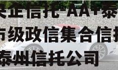 大央企信托-AA+泰州市级政信集合信托计划,泰州信托公司