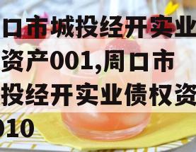 周口市城投经开实业债权资产001,周口市城投经开实业债权资产0010