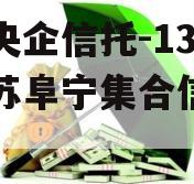 中国央企信托-130号江苏阜宁集合信托计划