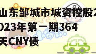 山东邹城市城资控股2023年第一期364天CNY债