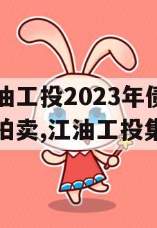 江油工投2023年债权拍卖,江油工投集团