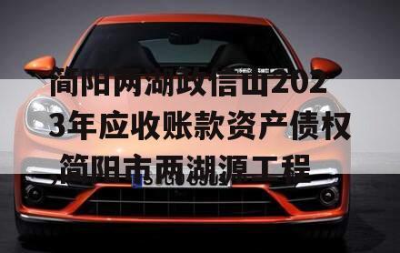 简阳两湖政信山2023年应收账款资产债权,简阳市两湖源工程