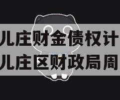 台儿庄财金债权计划,台儿庄区财政局周鑫