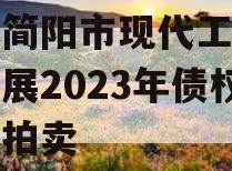 四川简阳市现代工业投资发展2023年债权资产拍卖