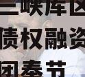 奉节县三峡库区生态产业发展债权融资计划,三峡集团奉节