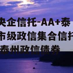 大央企信托-AA+泰州市级政信集合信托计划,泰州政信债券