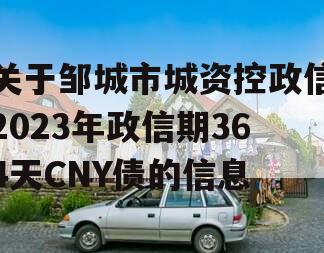 关于邹城市城资控政信2023年政信期364天CNY债的信息