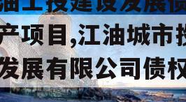 江油工投建设发展债权资产项目,江油城市投资发展有限公司债权转让