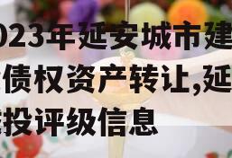 2023年延安城市建投债权资产转让,延安城投评级信息