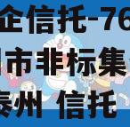 A级央企信托-766号泰州市非标集合信托计划,泰州 信托