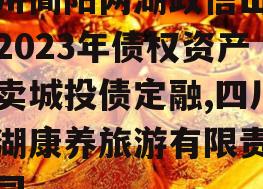 四川简阳两湖政信山投资2023年债权资产拍卖城投债定融,四川两湖康养旅游有限责任公司